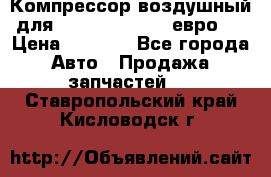 Компрессор воздушный для Cummins 6CT, 6L евро 2 › Цена ­ 8 000 - Все города Авто » Продажа запчастей   . Ставропольский край,Кисловодск г.